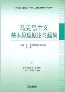 馬克思主義基本原理概論習題集