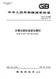 開槽長圓柱端緊定螺釘