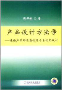 產品設計方法學：兼論產品的頂層設計與系統化設計