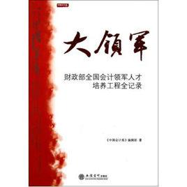 大領軍：財政部全國會計領軍人才培養工程全記錄