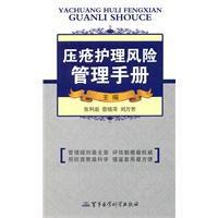 壓瘡護理風險管理手冊