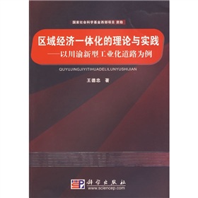 區域經濟一體化的理論與實踐：以川渝新型工業化道路為例