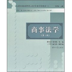 高等院校法學專業民商法系列教材商事法學