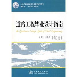 道路工程畢業設計指導