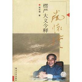 楞嚴大義今釋[2006年復旦大學出版社出版書籍]