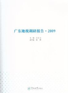 廣東地稅調研報告·2009
