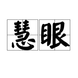 慧眼[詞語]