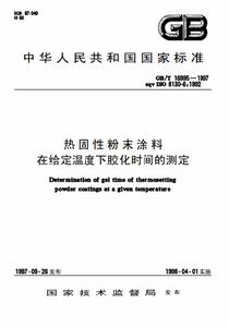 熱固性粉末塗料在給定溫度下膠化時間的測定