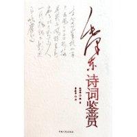 毛澤東詩詞鑑賞[雲南人民出版社出版圖書]