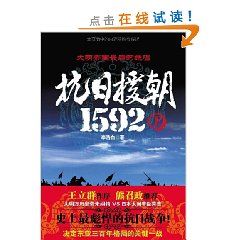 《大明帝國最後的絕唱：抗日援朝1592(下)》