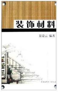 裝飾材料[2002年何平編著圖書]