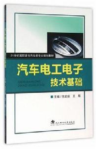 汽車電工電子技術基礎[武漢理工大學版社出版的圖書]