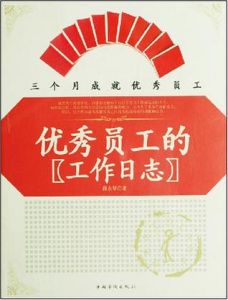 優秀員工的(工作日誌)