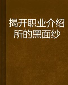 揭開職業介紹所的黑面紗