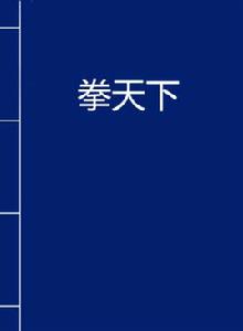 拳天下[邪惡黎明創作網路小說]