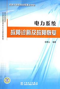 電力系統故障診斷及故障恢復