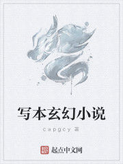 寫本玄幻小說