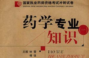 藥學專業知識[中國醫藥科技出版社2010年版圖書]