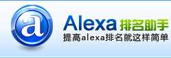 Alexa排名助手