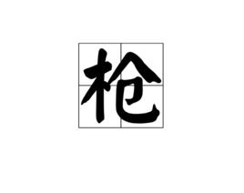 槍[漢語漢字]