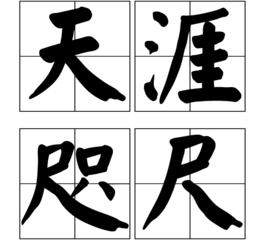 天涯咫尺[漢語成語]