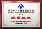 深圳市人力資源協會第三屆理事單位