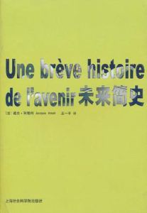 未來簡史[雅克·阿塔利所著書籍]