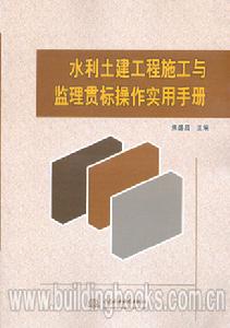 水利土建工程施工與監理貫標操作實用手冊