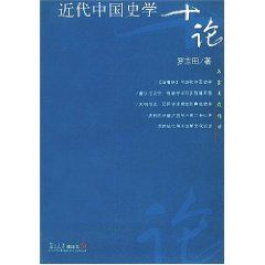 《近代中國史學十論》