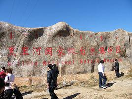 黑里河