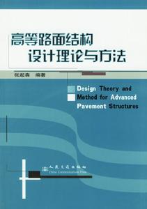 高等路面結構設計理論與方法