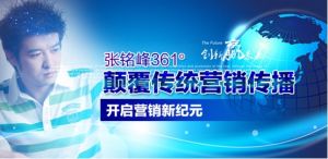 張銘峰361°開啟行銷新紀元 顛覆傳統行銷傳播