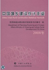 中國城鄉建設統計年鑑2008