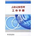 《點檢定修管理工作手冊》