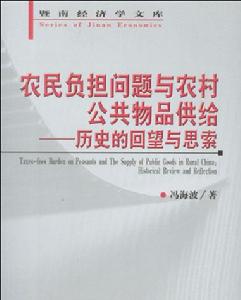 農民負擔問題與農村公共物品供給——歷史的回望與思索