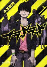 blood lad[小玉有起著作的漫畫]