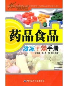 《藥品食品冷凍乾燥手冊》