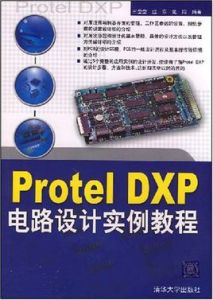 ProtelDXP電路設計實例教程