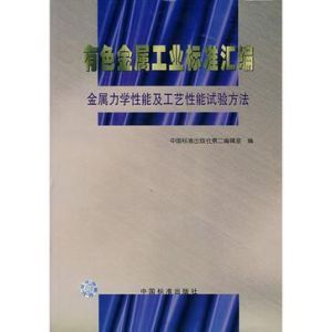 有色金屬工業標準彙編金屬力學性能及工藝性能試驗方法