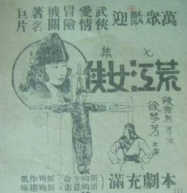 荒江女俠[1930年電影]