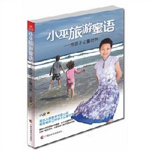 小巫旅遊蜜語——帶孩子丈量世界