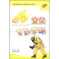 安全自助手冊