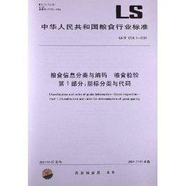 糧食信息分類與編碼糧食檢驗