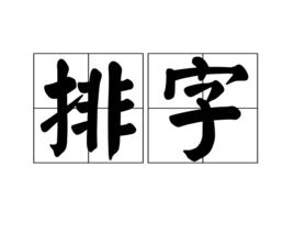 排字