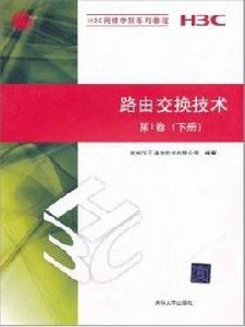 路由交換技術[2010年清華大學出版社出版作者孫良旭]