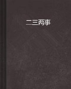 二三兩事 二三兩事