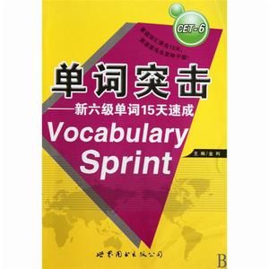 單詞突擊—新六級單詞15天速成