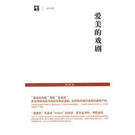 愛美劇[上海書店出版社2011年版圖書]