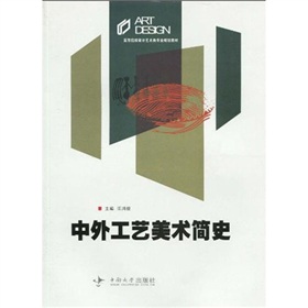 高等院校設計藝術類專業規劃教材：中外工藝美術簡史