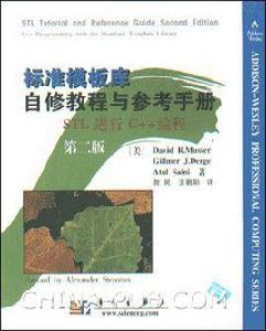 標準模板庫自修教程與參考手冊（STL進行C++編程第2版）